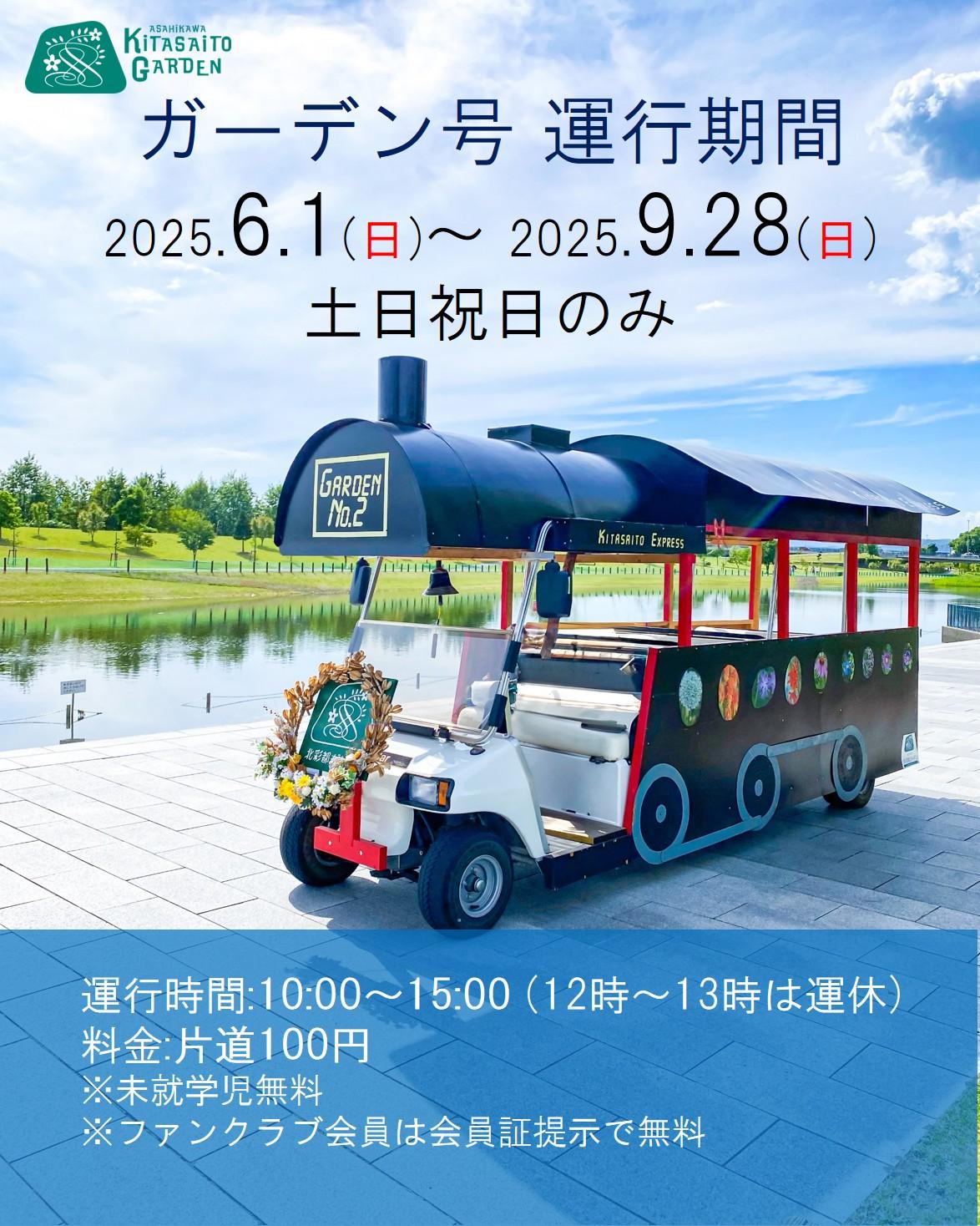 ガーデン号1.jpg